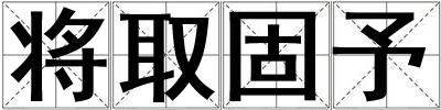 將取固予