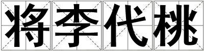 將李代桃