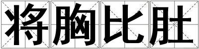 將胸比肚