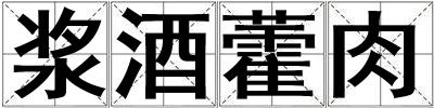 漿酒藿肉