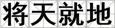 將天就地