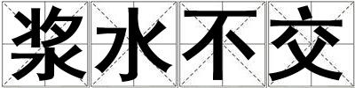 漿水不交