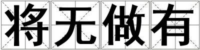 將無做有