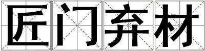 匠門棄材