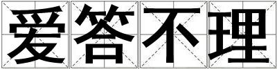 愛答不理