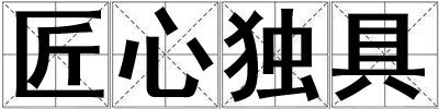 匠心獨具
