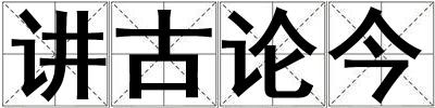 講古論今