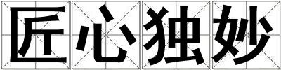 匠心獨妙