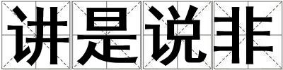 講是說非