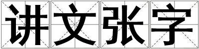 講文張字