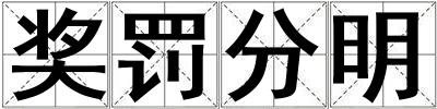 獎罰分明