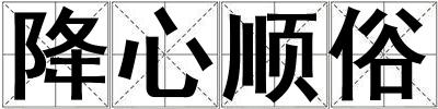 降心順俗