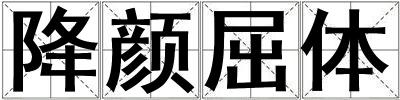 降顏屈體