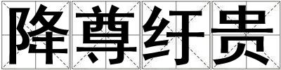 降尊紆貴