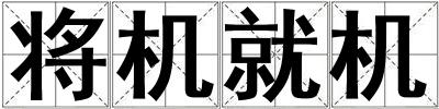 將機就機