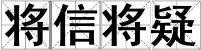 將信將疑