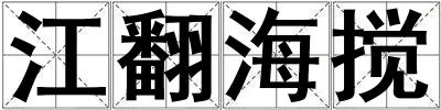 江翻海攪