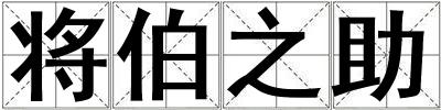 將伯之助