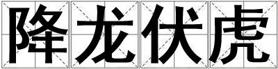 降龍伏虎