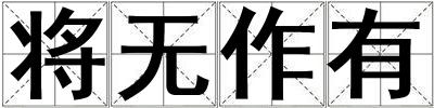將無作有