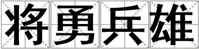 將勇兵雄