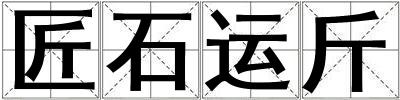 匠石運(yùn)斤