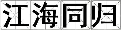 江海同歸