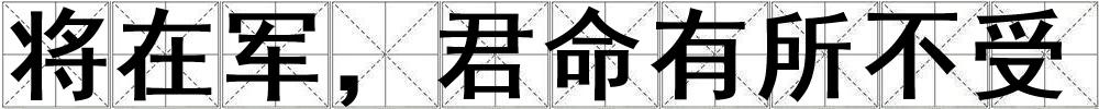 將在軍，君命有所不受