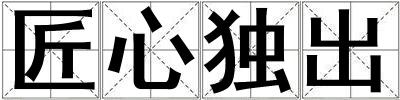 匠心獨(dú)出