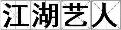 江湖藝人