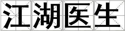 江湖醫(yī)生