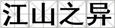 江山之異
