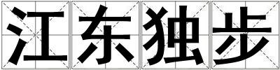 江東獨步