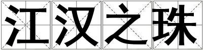 江漢之珠