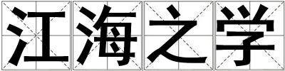 江海之學