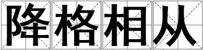 降格相從
