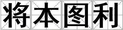 將本圖利