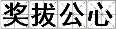 獎拔公心