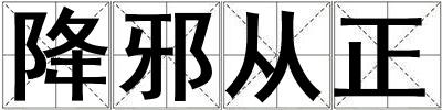 降邪從正
