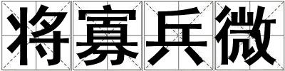將寡兵微