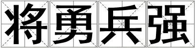 將勇兵強