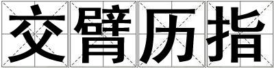 交臂歷指