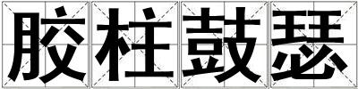 膠柱鼓瑟