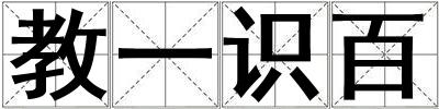 教一識百