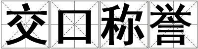 交口稱譽