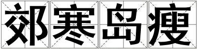 郊寒島瘦