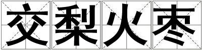 交梨火棗