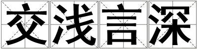 交淺言深