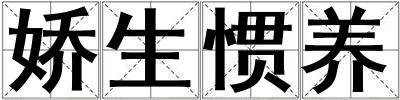 嬌生慣養