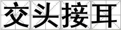 交頭接耳